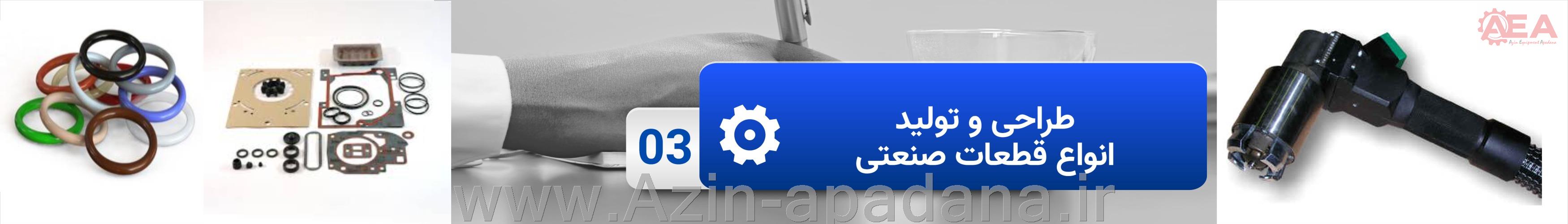 آذین تجهیز آپادانا
